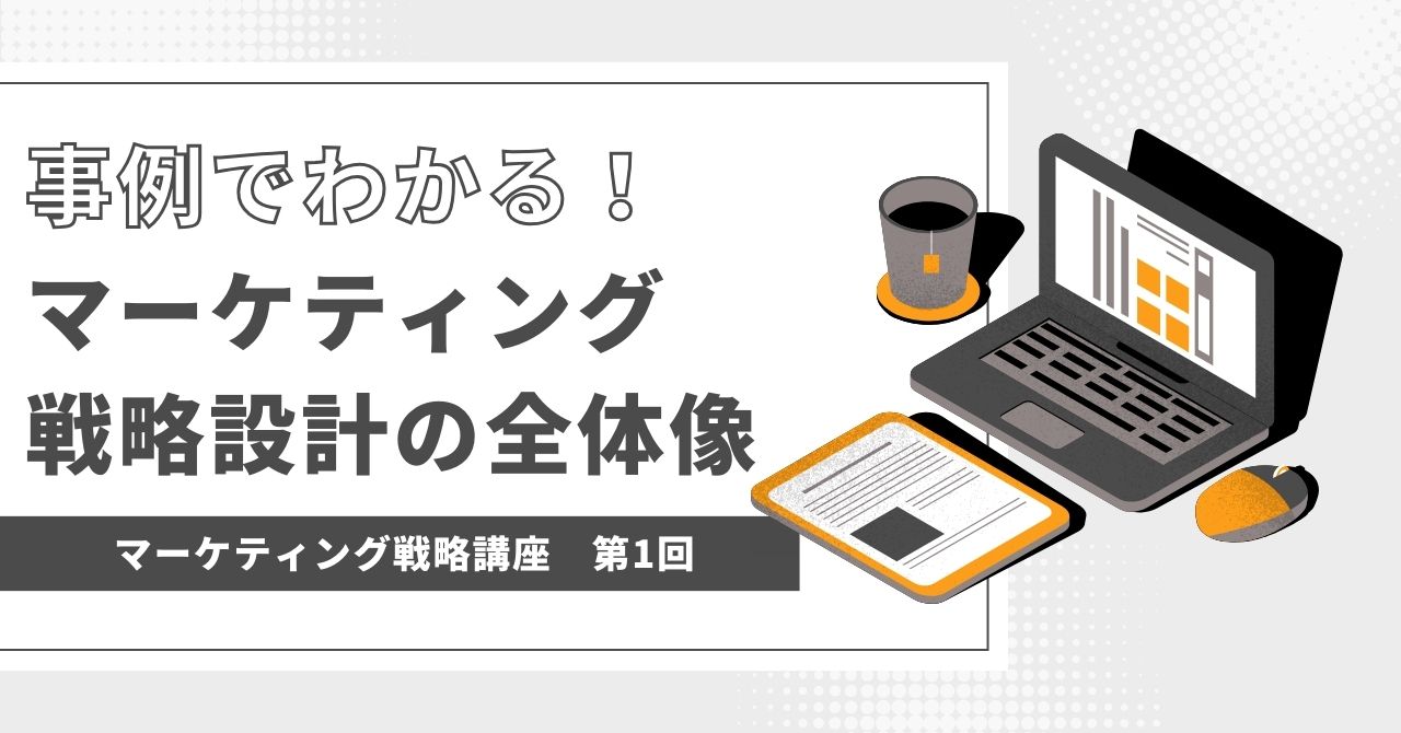 わかる！マーケティング 仲良く